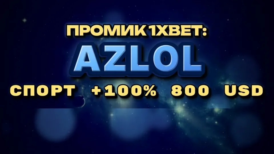 Промокод 1xBet AZLOL даёт +100% к первому депозиту до 800$ при регистрации